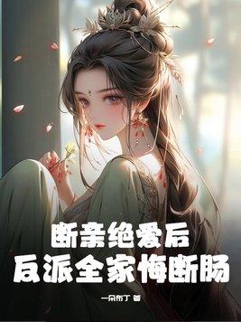 断亲绝爱后反派全家悔断肠女主楚菀柠