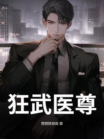 狂武医婿