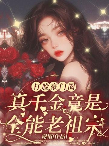 乡下来的真千金惊艳全场