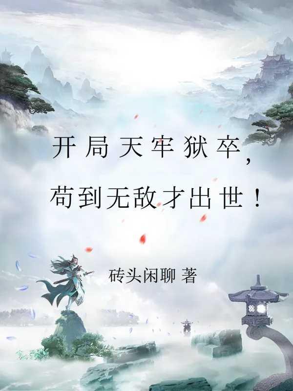 开局长生苟修仙百艺