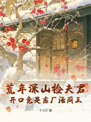 荒年躲进深山里开荒的