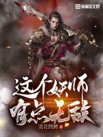 这个妖怪不太冷笔趣阁免费阅读