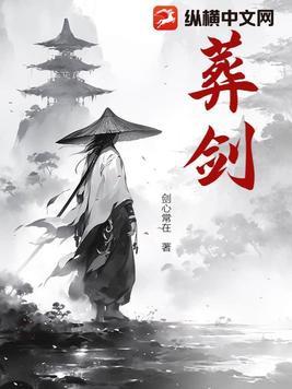 葬剑天棺电视剧