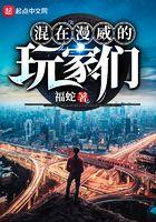 混在漫威的玩家们笔趣阁免费阅读全