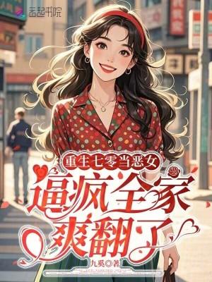 重生七零当恶女，逼疯全家爽翻了