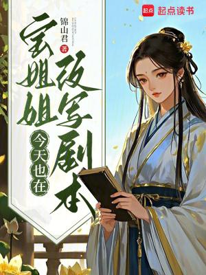 宝姐姐今天也在改写剧本